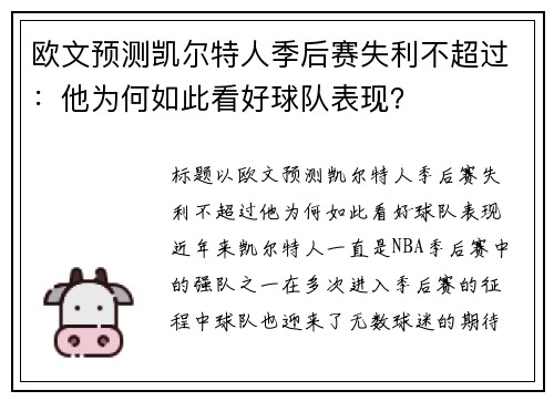 欧文预测凯尔特人季后赛失利不超过：他为何如此看好球队表现？