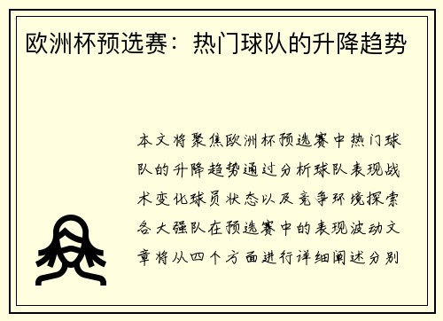 欧洲杯预选赛：热门球队的升降趋势