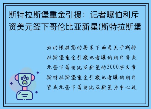 斯特拉斯堡重金引援：记者曝伯利斥资美元签下哥伦比亚新星(斯特拉斯堡vs布雷斯特比分预测)