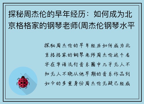 探秘周杰伦的早年经历：如何成为北京格格家的钢琴老师(周杰伦钢琴水平知乎)