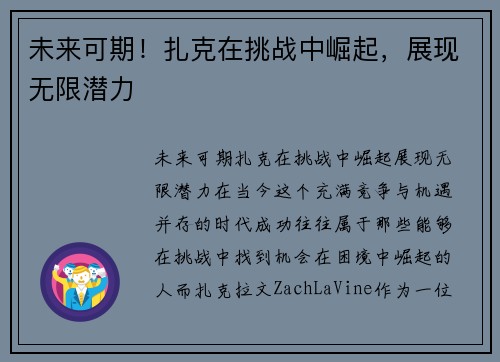 未来可期！扎克在挑战中崛起，展现无限潜力