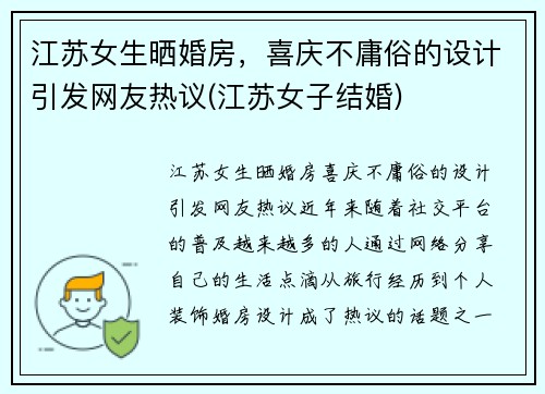 江苏女生晒婚房，喜庆不庸俗的设计引发网友热议(江苏女子结婚)