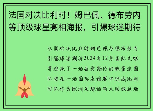 法国对决比利时！姆巴佩、德布劳内等顶级球星亮相海报，引爆球迷期待