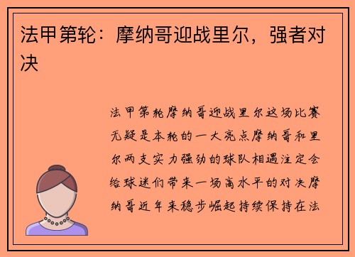 法甲第轮：摩纳哥迎战里尔，强者对决