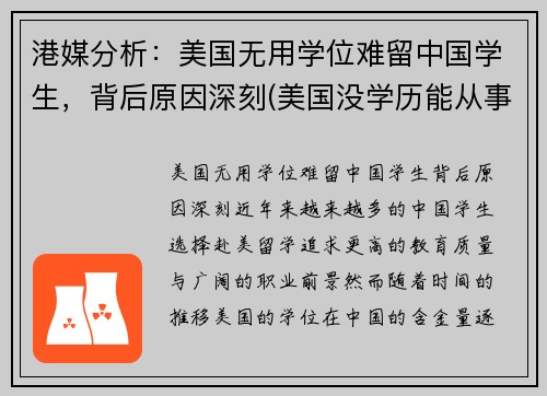 港媒分析：美国无用学位难留中国学生，背后原因深刻(美国没学历能从事什么行业)