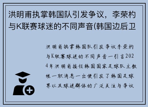 洪明甫执掌韩国队引发争议，李荣杓与K联赛球迷的不同声音(韩国边后卫李荣灼)