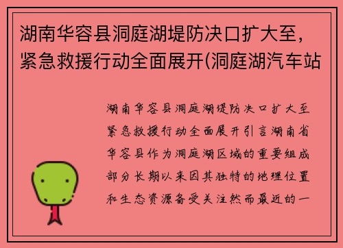 湖南华容县洞庭湖堤防决口扩大至，紧急救援行动全面展开(洞庭湖汽车站到华容)