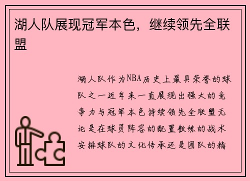 湖人队展现冠军本色，继续领先全联盟