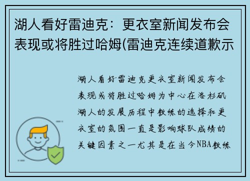 湖人看好雷迪克：更衣室新闻发布会表现或将胜过哈姆(雷迪克连续道歉示诚意 nba和腾讯体育冷处理)