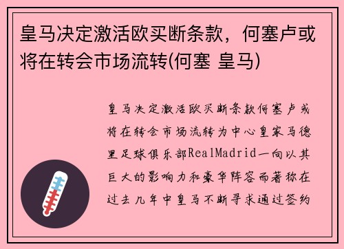 皇马决定激活欧买断条款，何塞卢或将在转会市场流转(何塞 皇马)