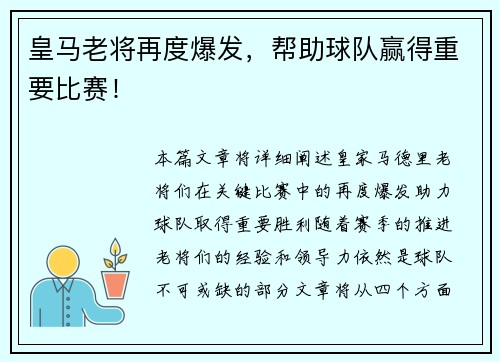 皇马老将再度爆发，帮助球队赢得重要比赛！
