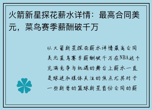 火箭新星探花薪水详情：最高合同美元，菜鸟赛季薪酬破千万
