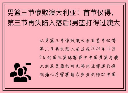 男篮三节惨败澳大利亚！首节仅得，第三节再失陷入落后(男篮打得过澳大利亚吗)