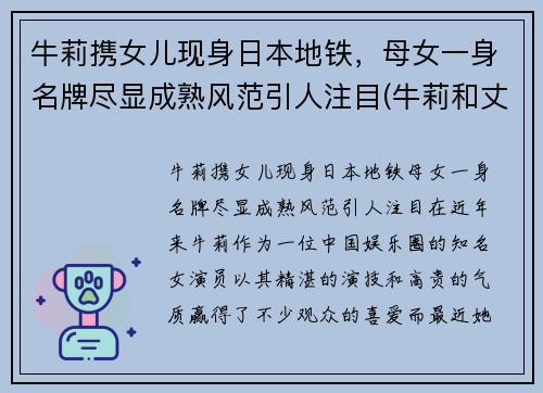 牛莉携女儿现身日本地铁，母女一身名牌尽显成熟风范引人注目(牛莉和丈夫合照)