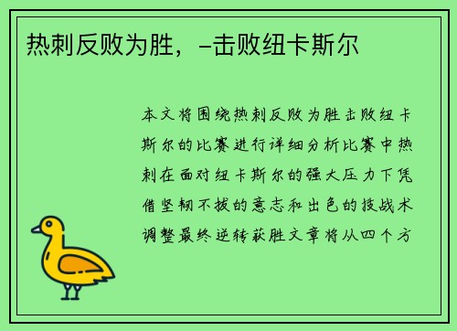 热刺反败为胜，-击败纽卡斯尔
