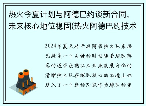 热火今夏计划与阿德巴约谈新合同，未来核心地位稳固(热火阿德巴约技术特点)