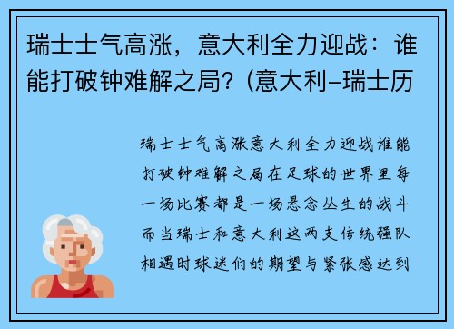 瑞士士气高涨，意大利全力迎战：谁能打破钟难解之局？(意大利-瑞士历史战绩)