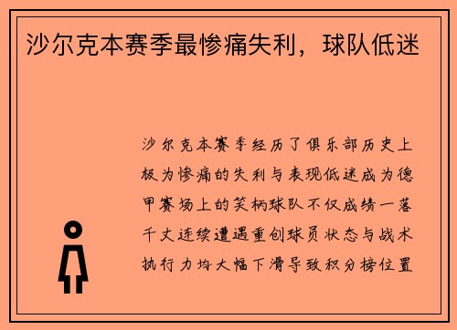 沙尔克本赛季最惨痛失利，球队低迷