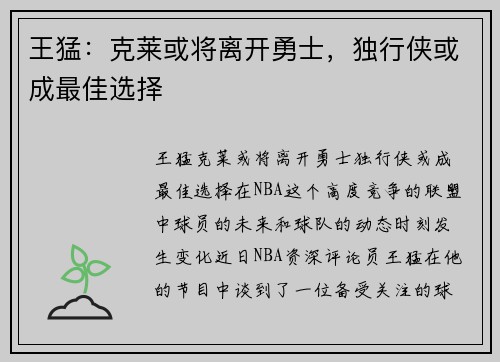 王猛：克莱或将离开勇士，独行侠或成最佳选择