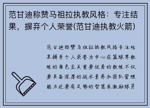 范甘迪称赞马祖拉执教风格：专注结果，摒弃个人荣誉(范甘迪执教火箭)