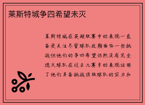 莱斯特城争四希望未灭