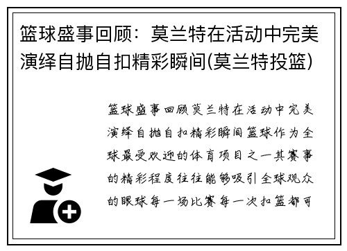 篮球盛事回顾：莫兰特在活动中完美演绎自抛自扣精彩瞬间(莫兰特投篮)