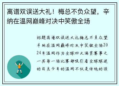 离谱双误送大礼！梅总不负众望，辛纳在温网巅峰对决中笑傲全场