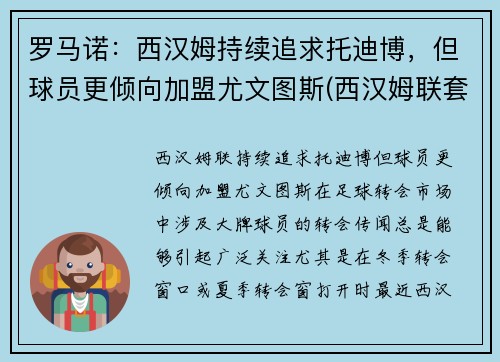 罗马诺：西汉姆持续追求托迪博，但球员更倾向加盟尤文图斯(西汉姆联套)