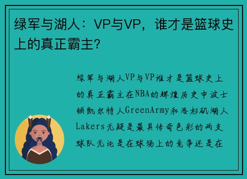 绿军与湖人：VP与VP，谁才是篮球史上的真正霸主？