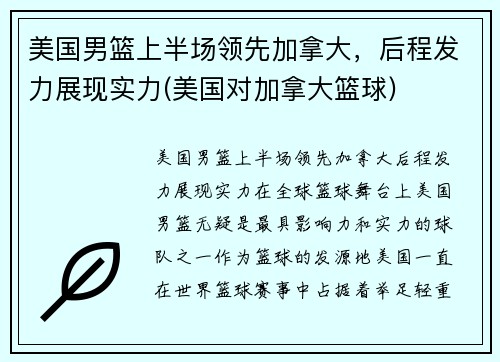 美国男篮上半场领先加拿大，后程发力展现实力(美国对加拿大篮球)