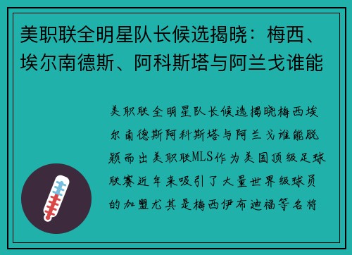 美职联全明星队长候选揭晓：梅西、埃尔南德斯、阿科斯塔与阿兰戈谁能脱颖而出？