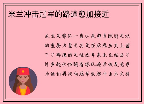 米兰冲击冠军的路途愈加接近