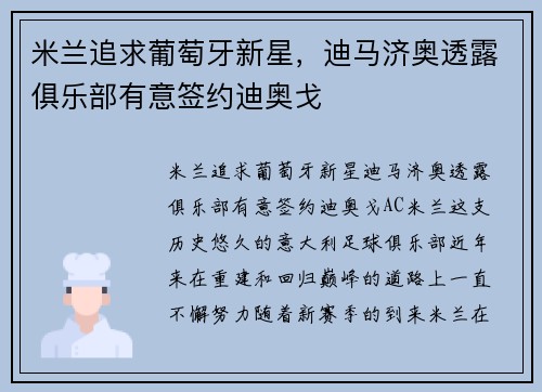 米兰追求葡萄牙新星，迪马济奥透露俱乐部有意签约迪奥戈