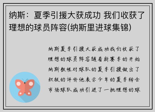 纳斯：夏季引援大获成功 我们收获了理想的球员阵容(纳斯里进球集锦)