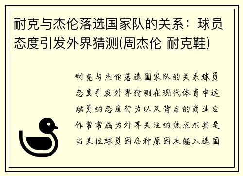 耐克与杰伦落选国家队的关系：球员态度引发外界猜测(周杰伦 耐克鞋)