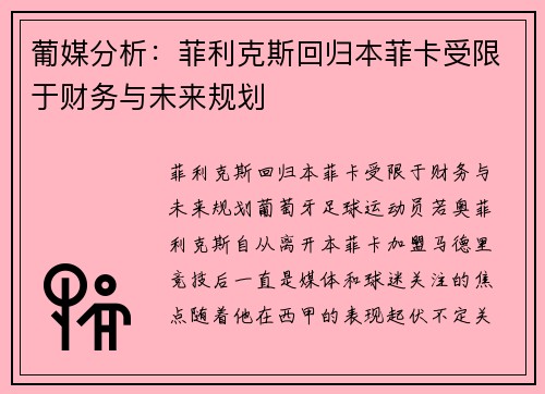 葡媒分析：菲利克斯回归本菲卡受限于财务与未来规划
