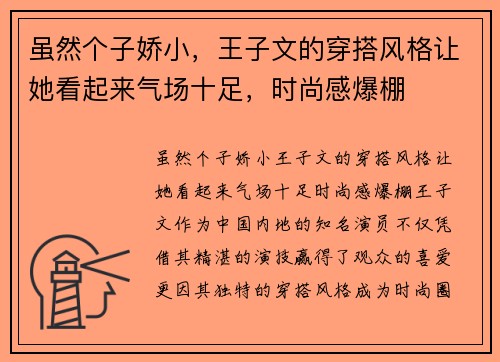 虽然个子娇小，王子文的穿搭风格让她看起来气场十足，时尚感爆棚