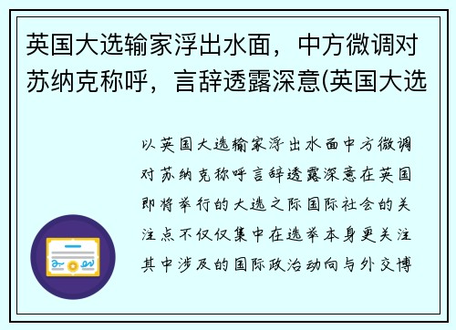 英国大选输家浮出水面，中方微调对苏纳克称呼，言辞透露深意(英国大选基本流程)