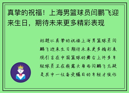真挚的祝福！上海男篮球员闫鹏飞迎来生日，期待未来更多精彩表现