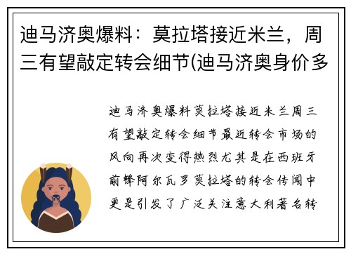 迪马济奥爆料：莫拉塔接近米兰，周三有望敲定转会细节(迪马济奥身价多少亿)