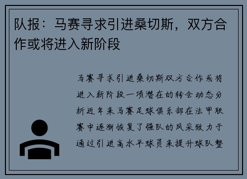 队报：马赛寻求引进桑切斯，双方合作或将进入新阶段
