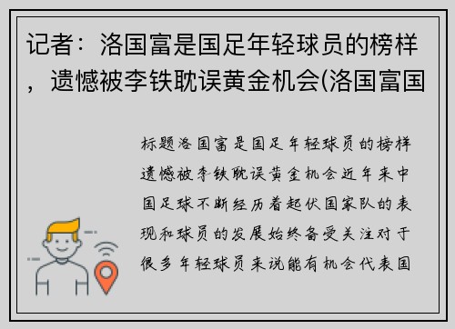 记者：洛国富是国足年轻球员的榜样，遗憾被李铁耽误黄金机会(洛国富国足首秀)