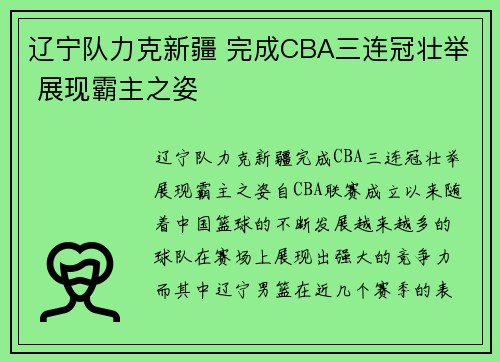 辽宁队力克新疆 完成CBA三连冠壮举 展现霸主之姿
