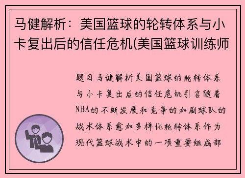 马健解析：美国篮球的轮转体系与小卡复出后的信任危机(美国篮球训练师迈卡)