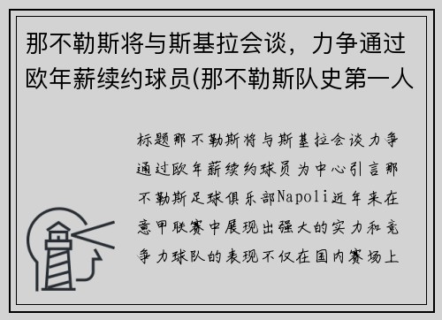 那不勒斯将与斯基拉会谈，力争通过欧年薪续约球员(那不勒斯队史第一人)