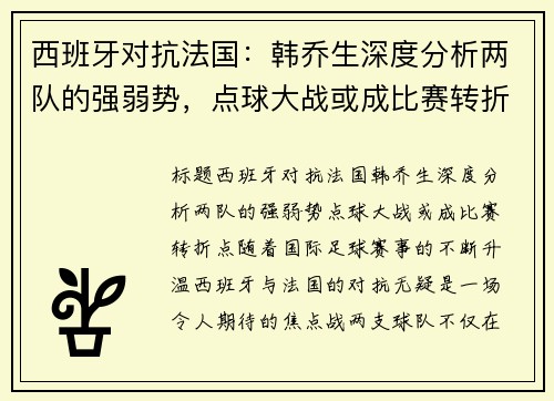 西班牙对抗法国：韩乔生深度分析两队的强弱势，点球大战或成比赛转折点