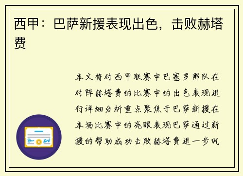西甲：巴萨新援表现出色，击败赫塔费