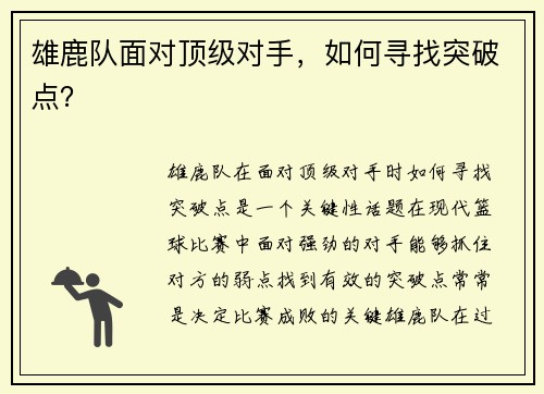 雄鹿队面对顶级对手，如何寻找突破点？