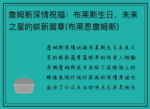 詹姆斯深情祝福：布莱斯生日，未来之星的崭新篇章(布莱恩詹姆斯)