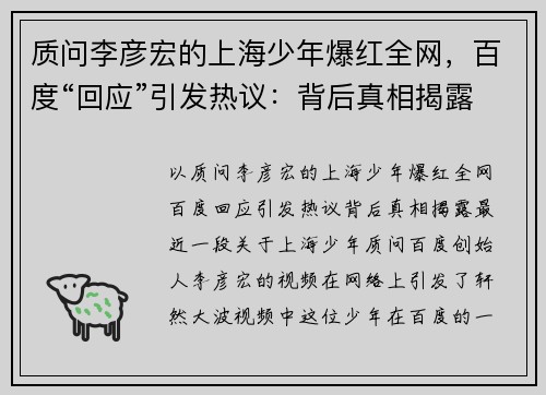 质问李彦宏的上海少年爆红全网，百度“回应”引发热议：背后真相揭露